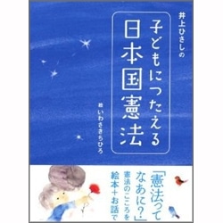 井上ひさしの子どもにつたえる日本国憲法