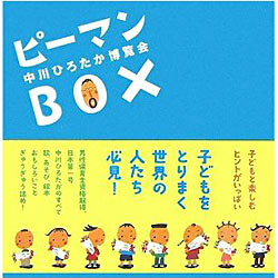 ピーマンＢＯＸ中川ひろたか博覧