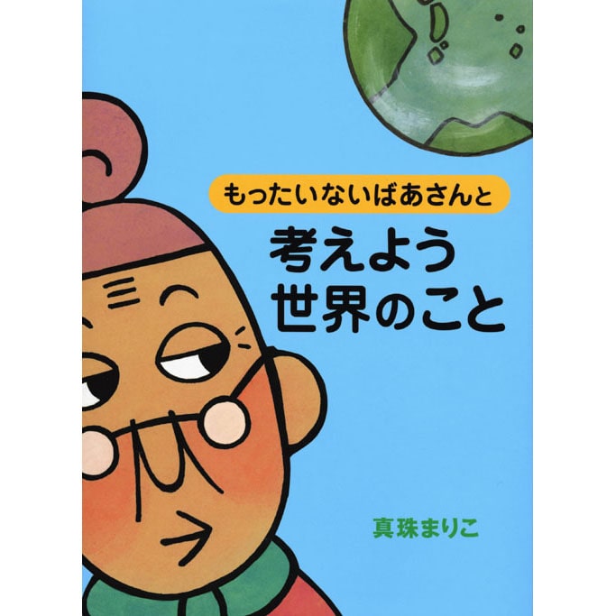 もったいないばあさんと 考えよう世界のこと