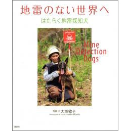 地雷のない世界へ－はたらく地雷探知犬