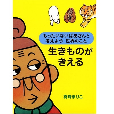 生きものがきえる　もったいないばあさんと考えよう世界のこと