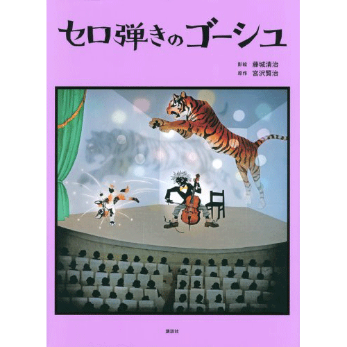 セロ弾きのゴーシュ