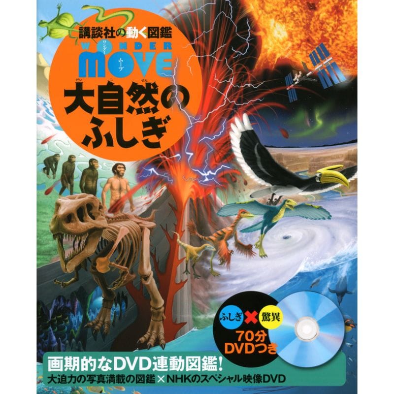 講談社の動く図鑑 WONDER MOVE 大自然のふしぎ DVDつき