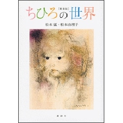 ちひろの世界　新装版