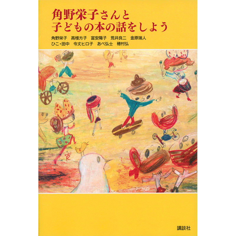 角野栄子さんと子どもの本の話をしよう