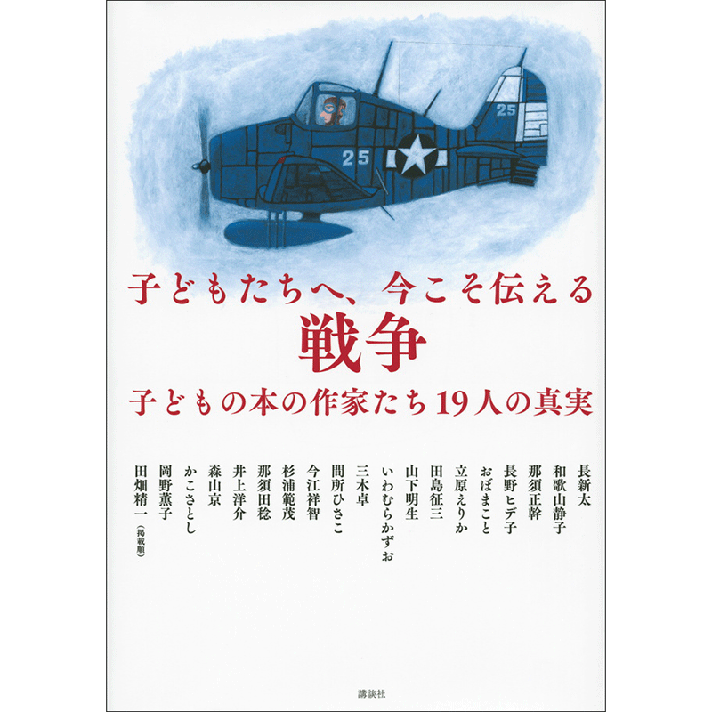 子どもたちへ、今こそ伝える戦争　子どもの本の作家たち19人の真実