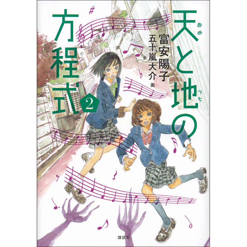 天と地の方程式　２