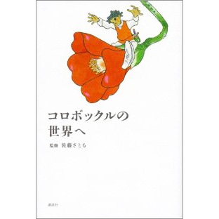 コロボックルの世界へ