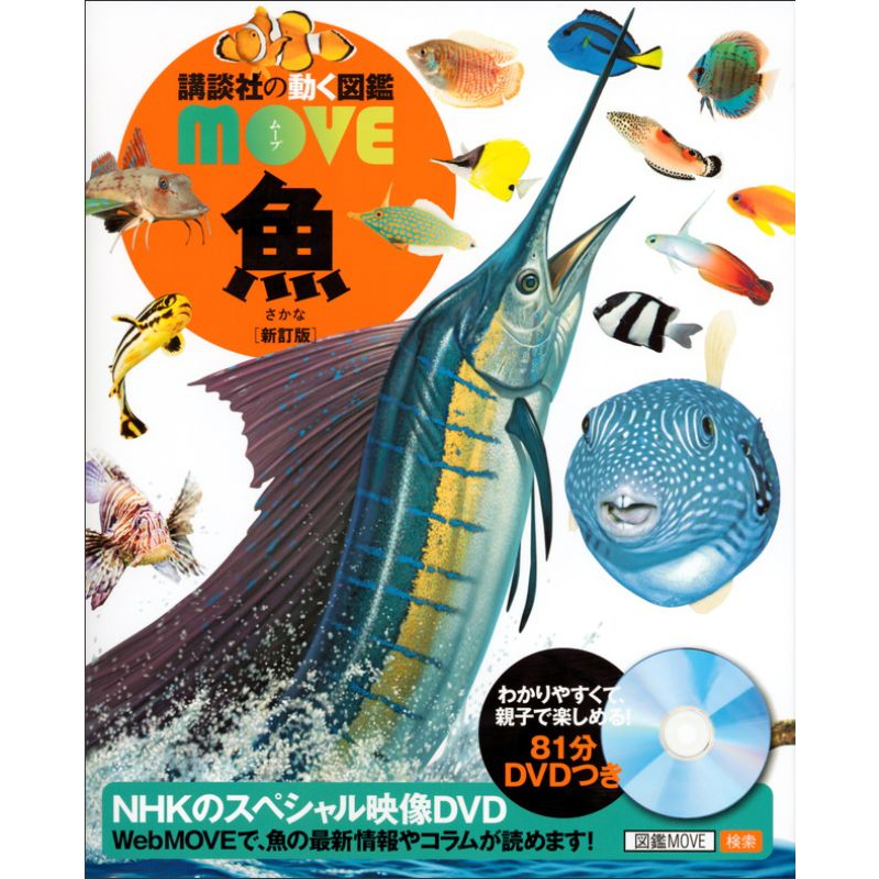 講談社の動く図鑑MOVE  魚　新訂版 DVDつき