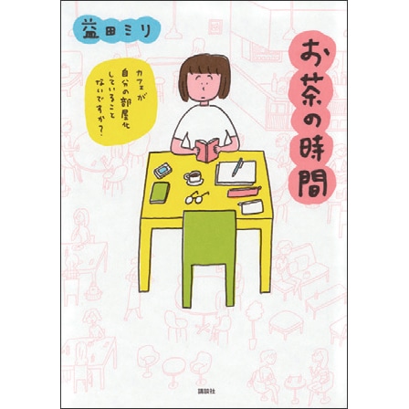 お茶の時間