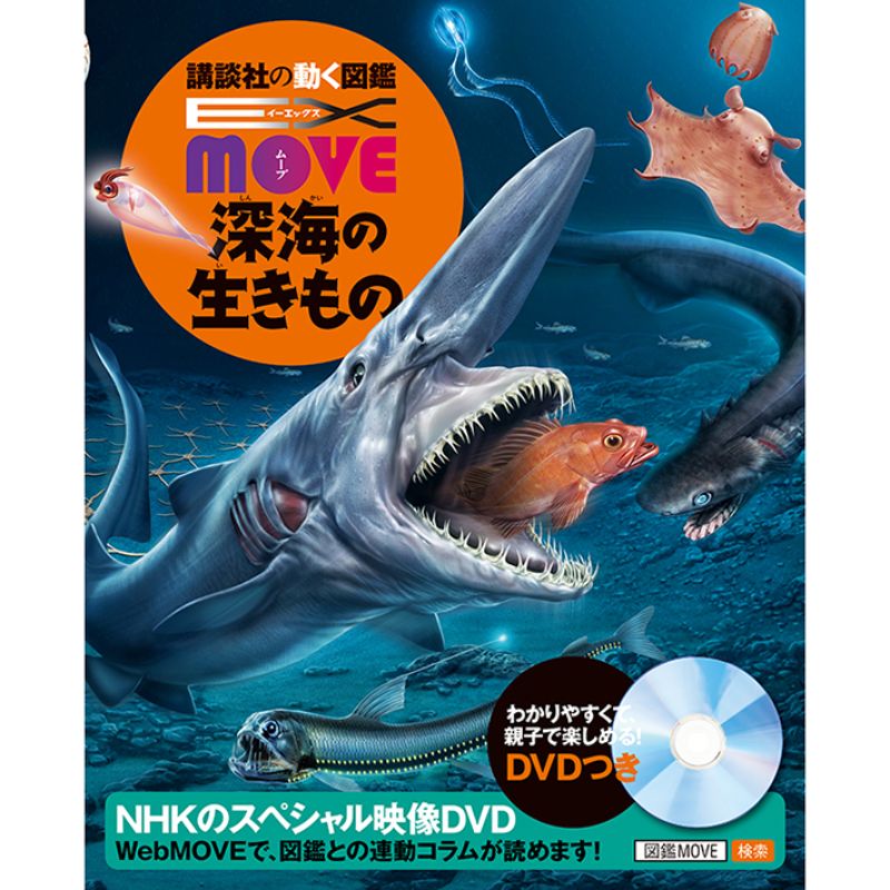 講談社の動く図鑑EX MOVE 深海の生きもの DVDつき