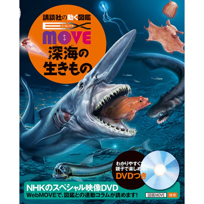 講談社の動く図鑑EX MOVE 深海の生きもの DVDつき