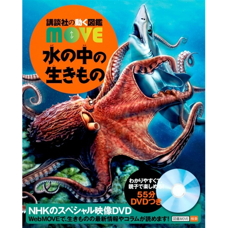 講談社の動く図鑑MOVE 水の中の生きもの  DVDつき