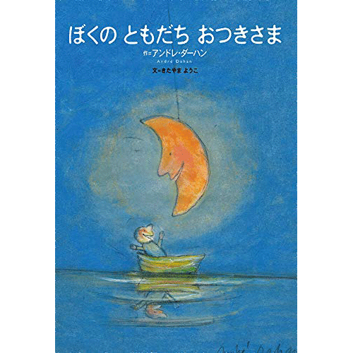 ぼくの　ともだち　おつきさま