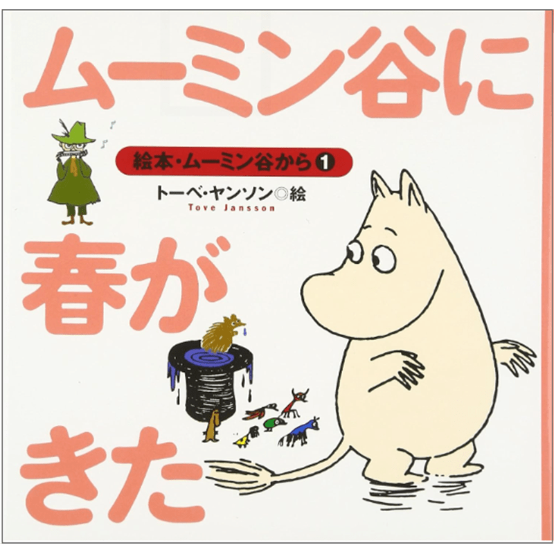 ムーミン谷に春がきた