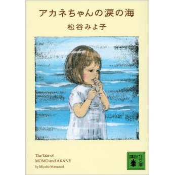 アカネちゃんの涙の海