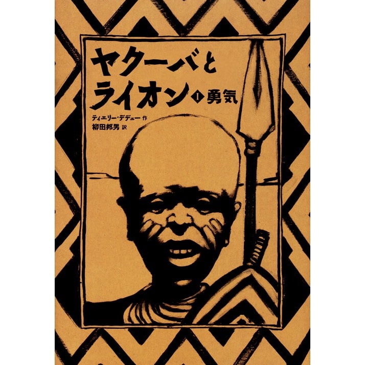 ヤクーバとライオン １．勇気