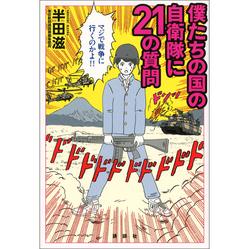 僕たちの国の自衛隊に21の質問
