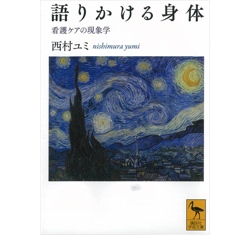 語りかける身体 看護ケアの現象学 (講談社学術文庫)