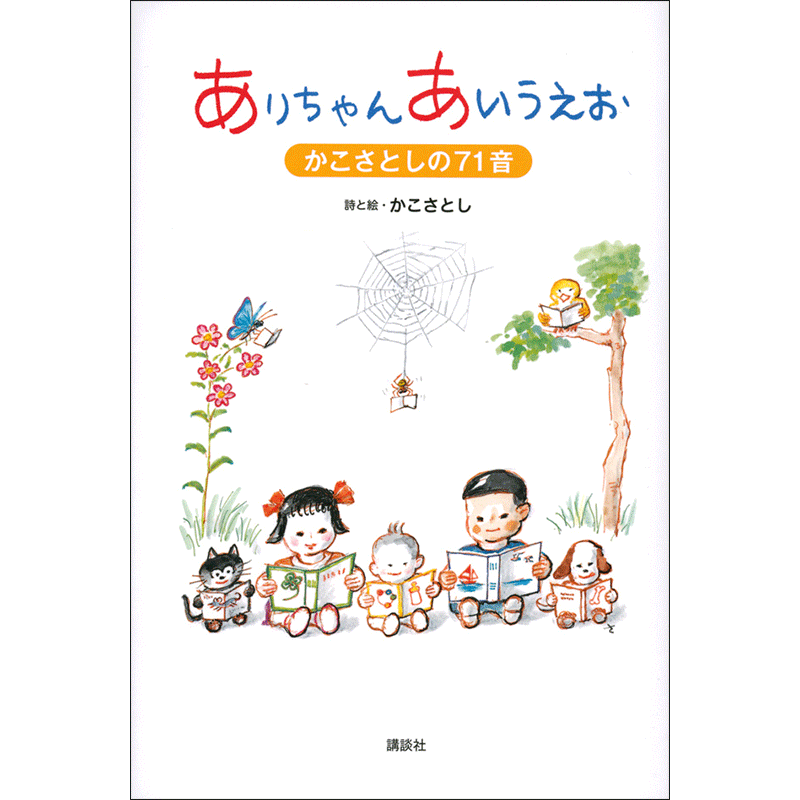 ありちゃん　あいうえお　かこさとしの７１音