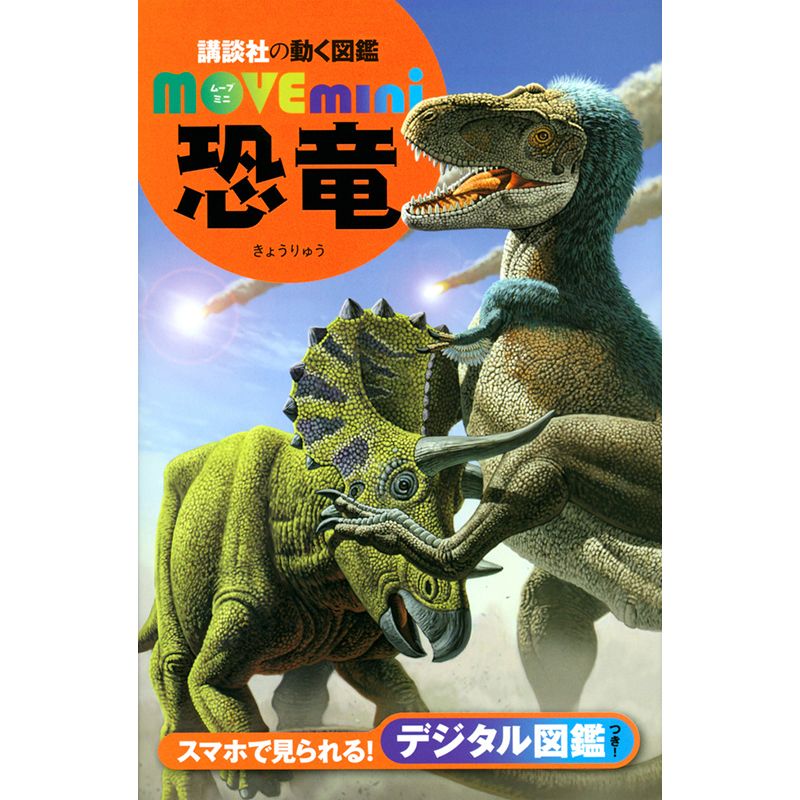講談社の動く図鑑MOVE mini 恐竜