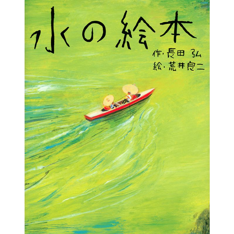 水の絵本