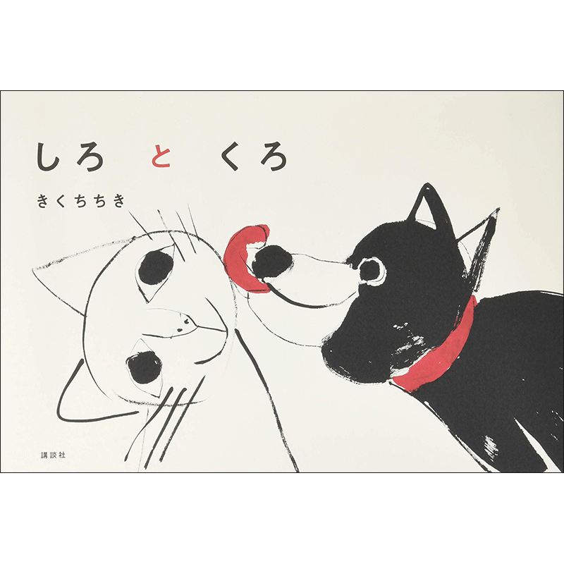 しろとくろ