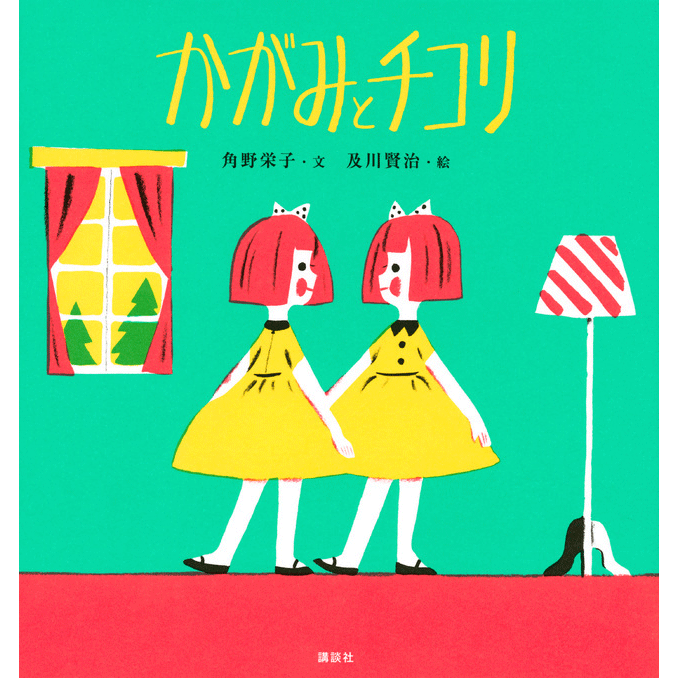 かがみとチコリ