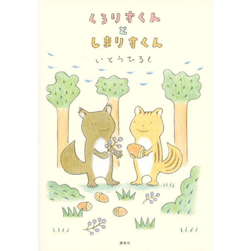 くろりすくんとしまりすくん
