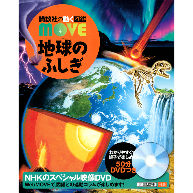 講談社の動く図鑑MOVE 地球のふしぎ DVDつき