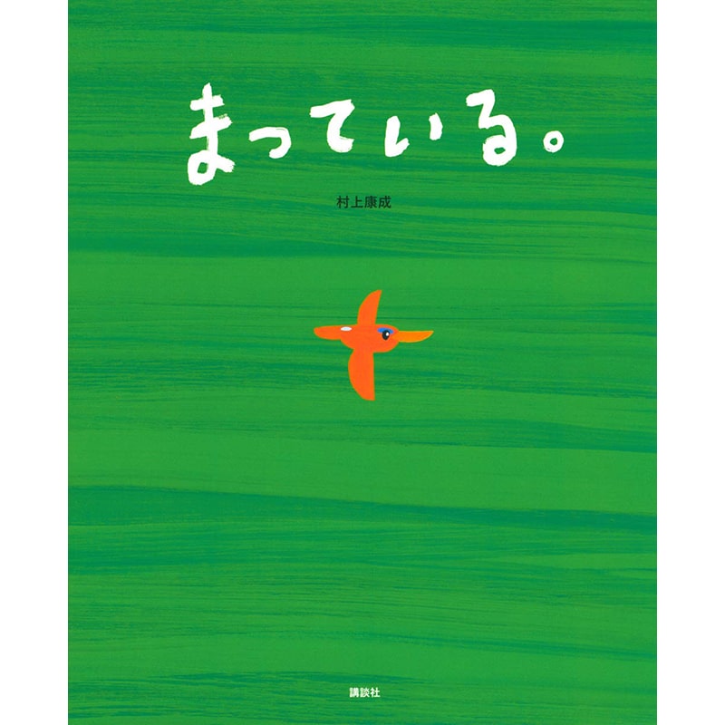 まっている。