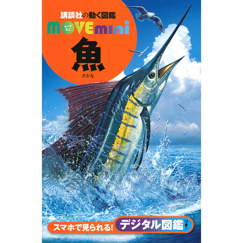 講談社の動く図鑑MOVE mini 魚