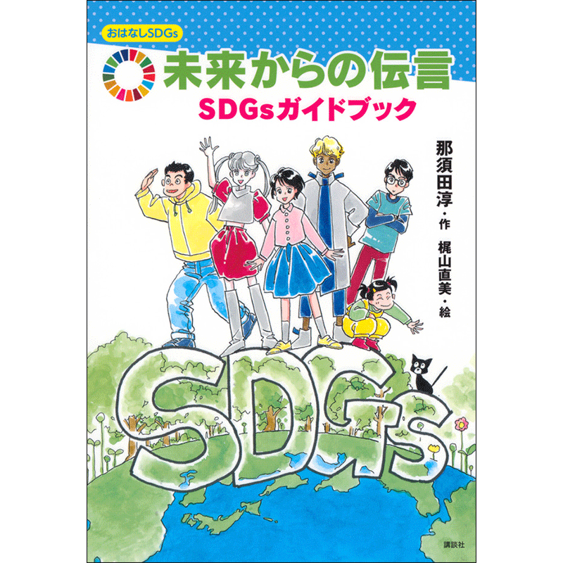 おはなしＳＤＧｓ　未来からの伝言　ＳＤＧｓガイドブック