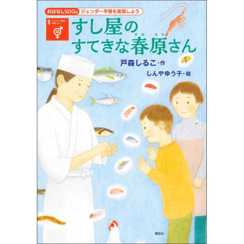 おはなしＳＤＧｓ　ジェンダー平等を実現しよう　すし屋のすてきな春原さん