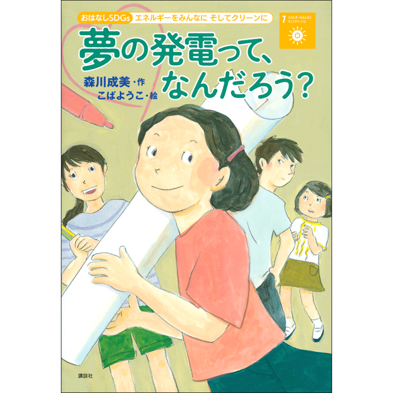 おはなしＳＤＧｓ　エネルギーをみんなにそしてクリーンに　夢の発電って、なんだろう？