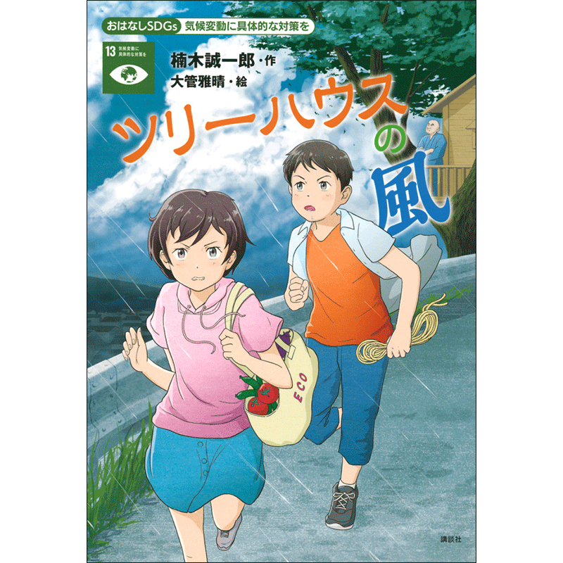 おはなしＳＤＧｓ　気候変動に具体的な対策を　ツリーハウスの風