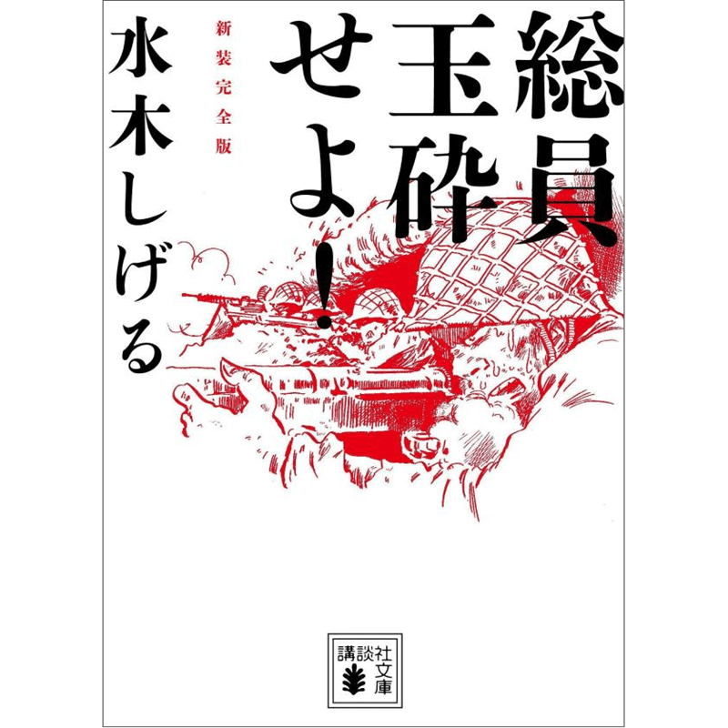総員玉砕せよ！　新装完全版