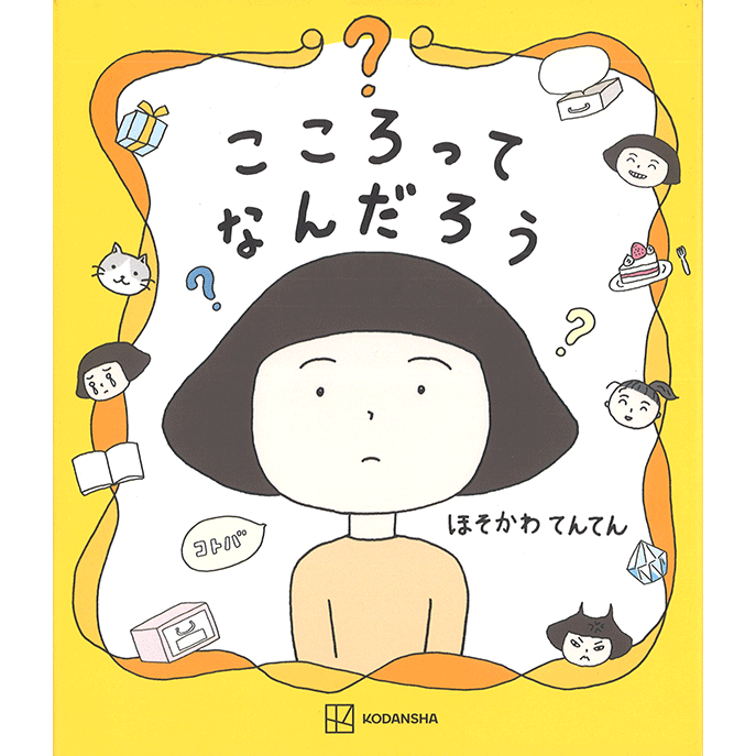 こころってなんだろう