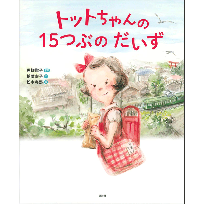 トットちゃんの15つぶのだいず