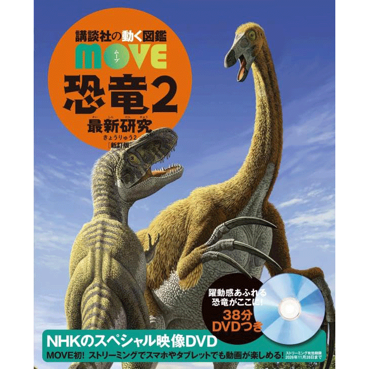 講談社の動く図鑑ＭＯＶＥ 恐竜2 最新研究 新訂版 DVDつき