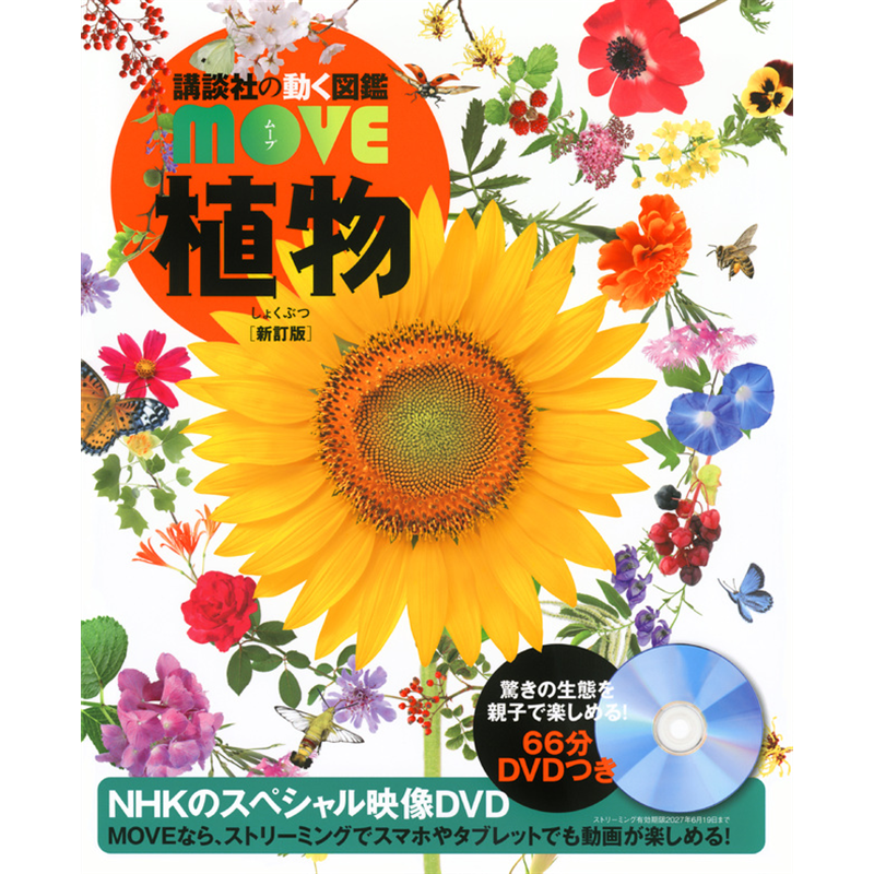 講談社の動く図鑑MOVE植物　新訂版