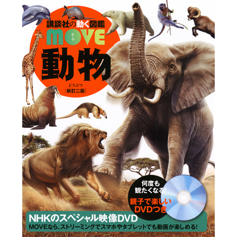 講談社の動く図鑑MOVE　動物　新訂二版