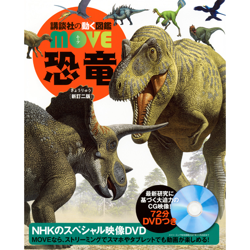 講談社の動く図鑑MOVE　恐竜　新訂二版