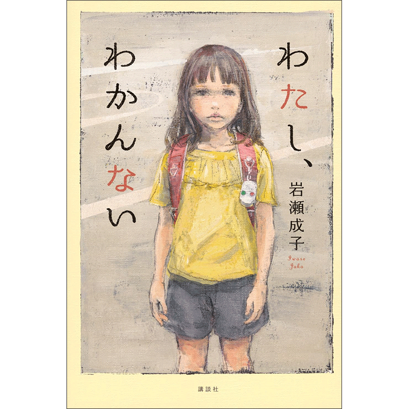 わたし、わかんない