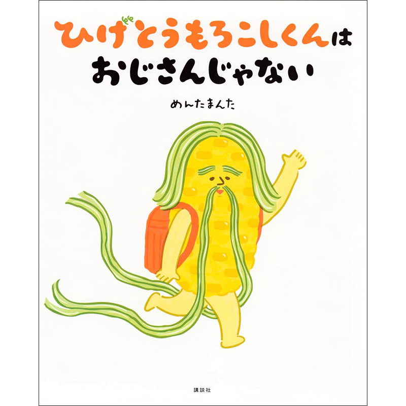 ひげとうもろこしくんは　おじさんじゃない