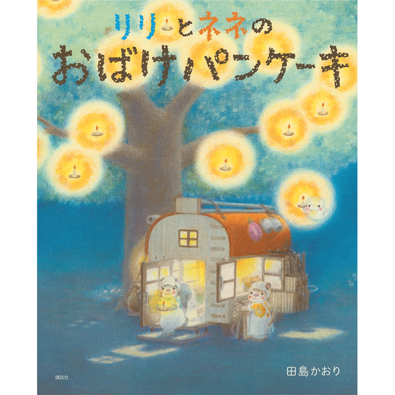 リリとネネの　おばけパンケーキ