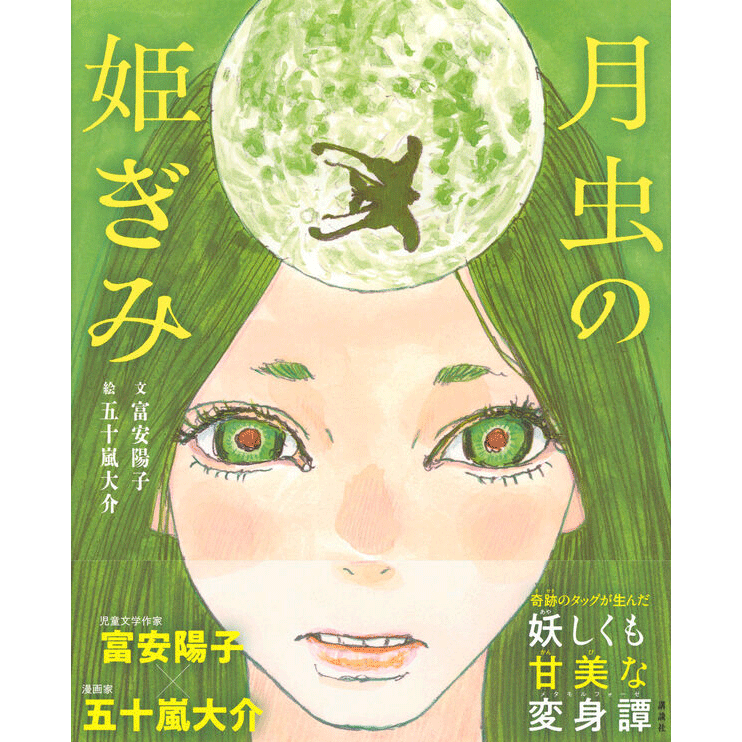 月虫の姫ぎみ
