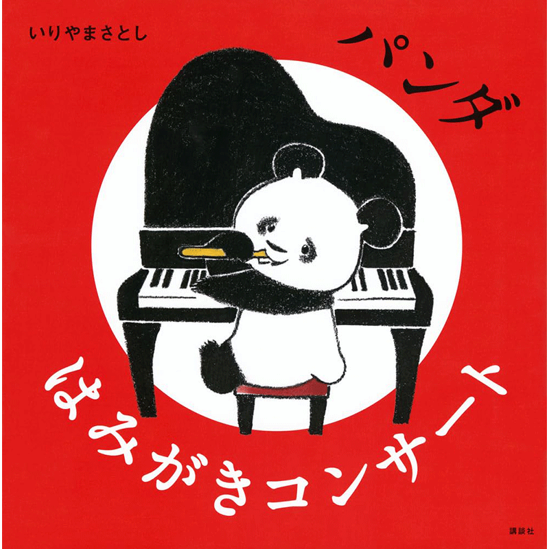 パンダ　はみがきコンサート