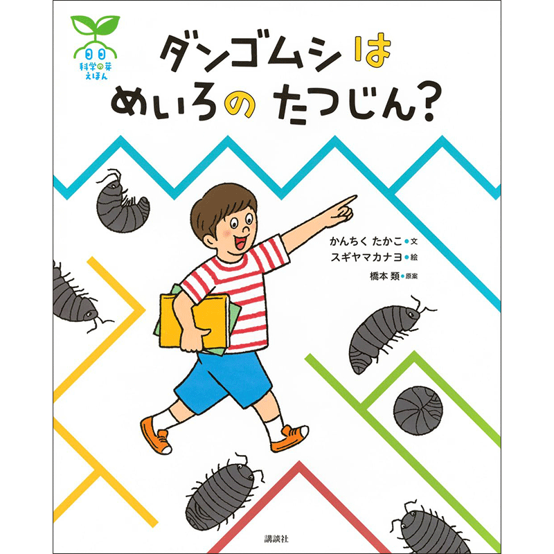 科学の芽えほん ダンゴムシはめいろのたつじん？