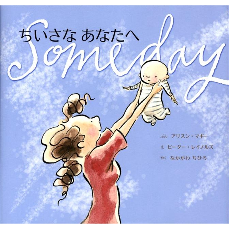 ちいさなあなたへ